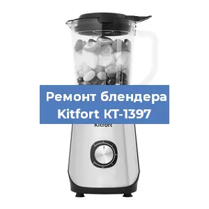 Замена двигателя на блендере Kitfort КТ-1397 в Волгограде
